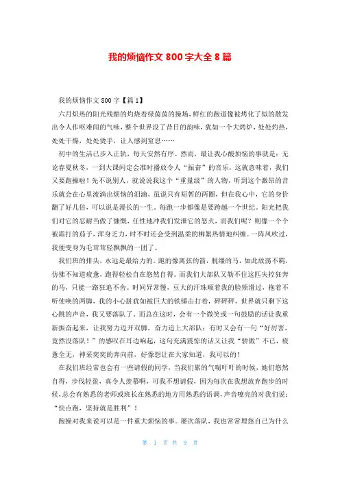 我的烦恼作文800字大全8篇