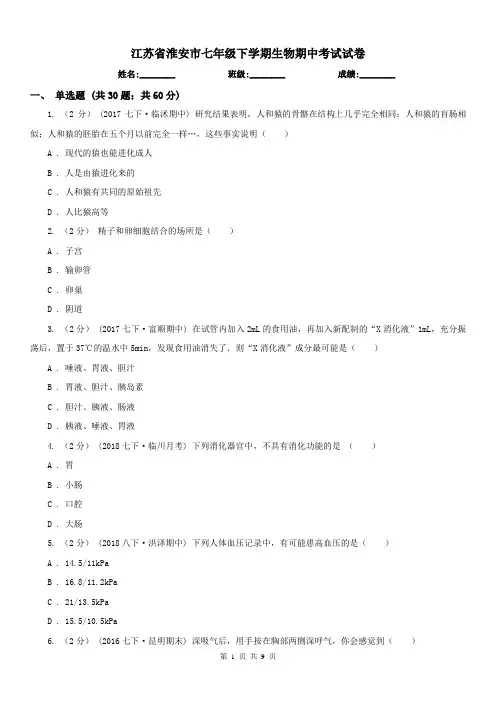 江苏省淮安市七年级下学期生物期中考试试卷