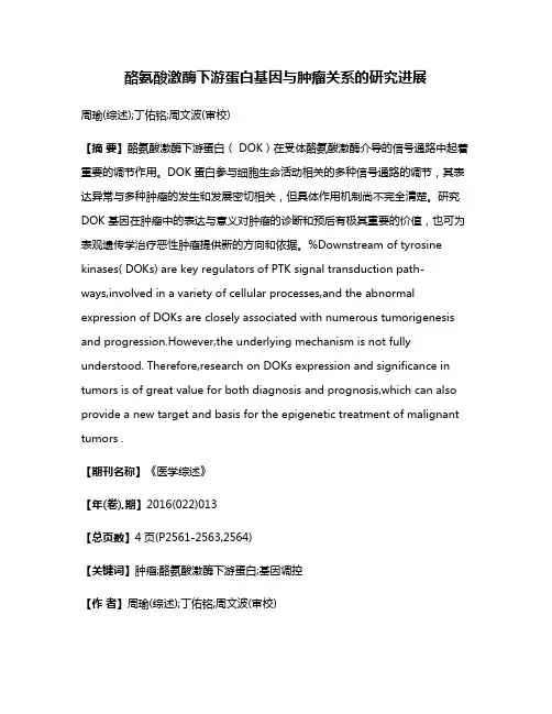 酪氨酸激酶下游蛋白基因与肿瘤关系的研究进展