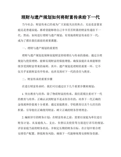 理财与遗产规划如何将财富传承给下一代