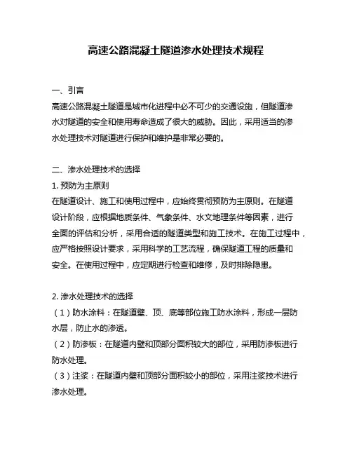 高速公路混凝土隧道渗水处理技术规程
