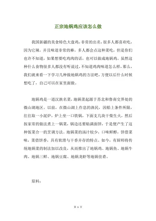 正宗地锅鸡应该怎么做