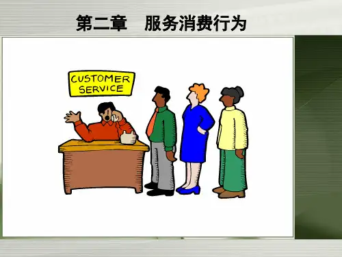 02服务消费行为