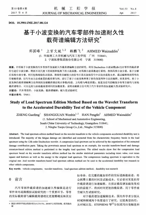 基于小波变换的汽车零部件加速耐久性载荷谱编辑方法研究