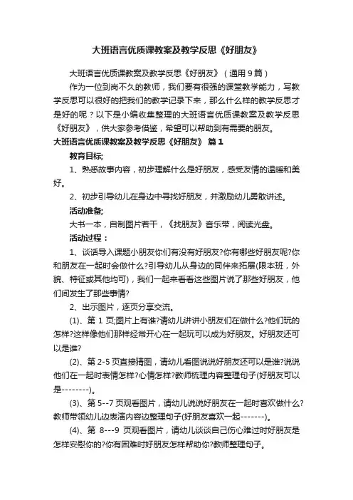 大班语言优质课教案及教学反思《好朋友》（通用9篇）
