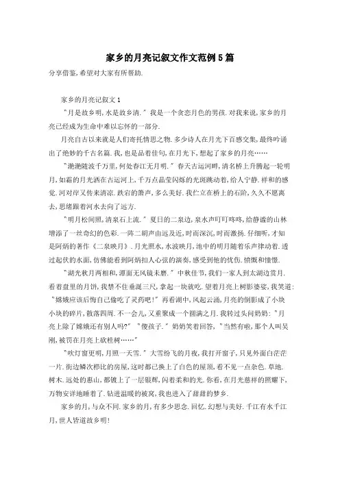 家乡的月亮记叙文作文范例5篇
