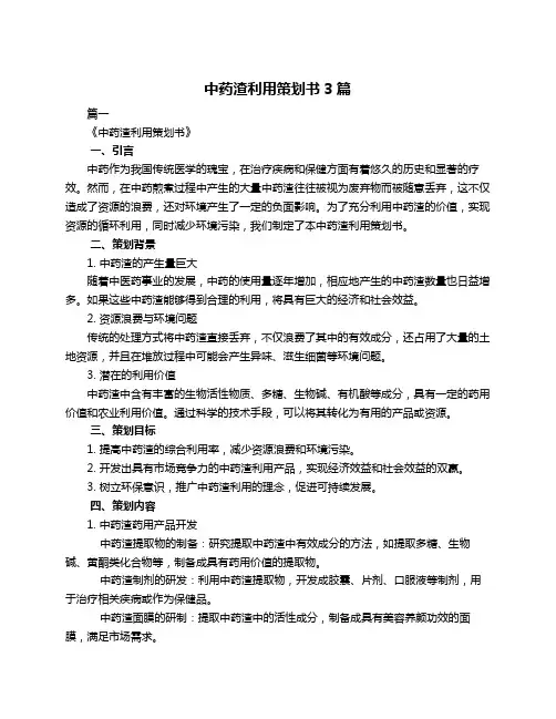 中药渣利用策划书3篇