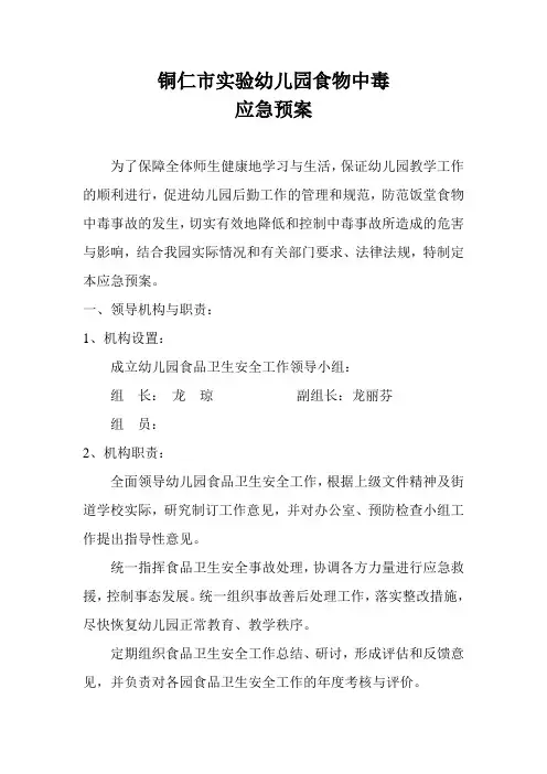 幼儿园食物中毒应急预案 2