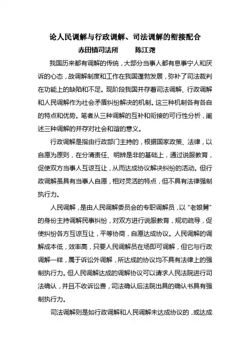 论人民调解与行政调解、司法调解的衔接配合
