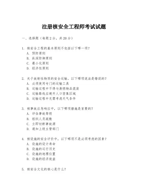 注册核安全工程师考试试题