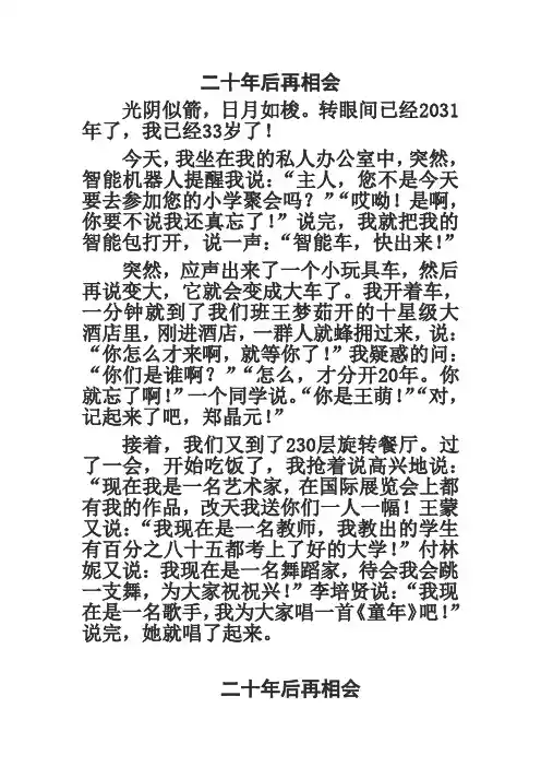 二十年后再相会范文