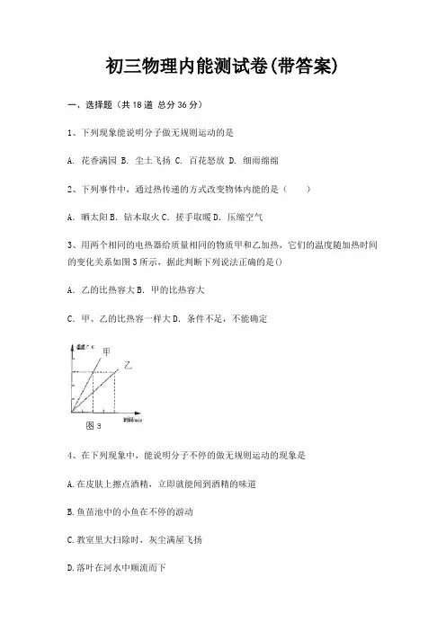 初三物理内能测试卷(带答案)