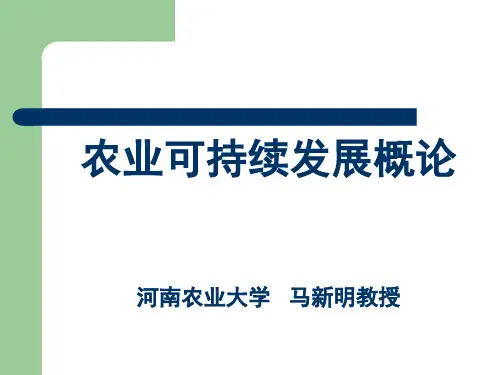 农业推广硕士-农业可持续发展课件(第一讲 农业可持续发展的理论)