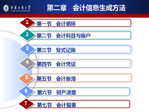 会计学A课件第二章 会计信息生成方法