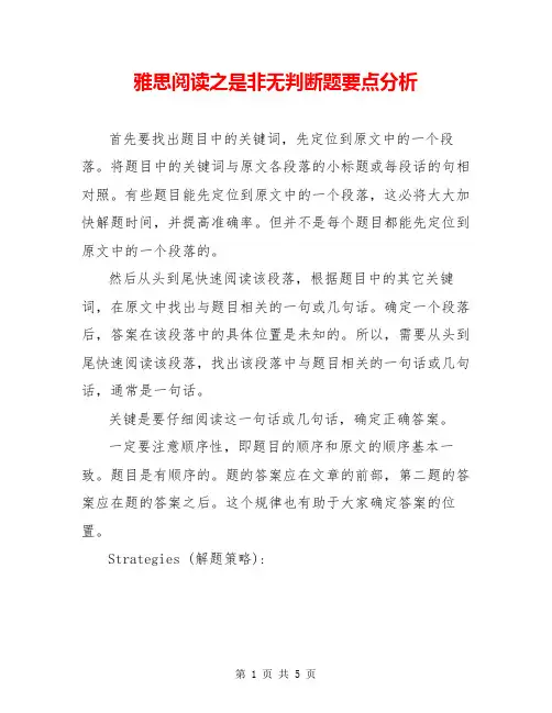 雅思阅读之是非无判断题要点分析