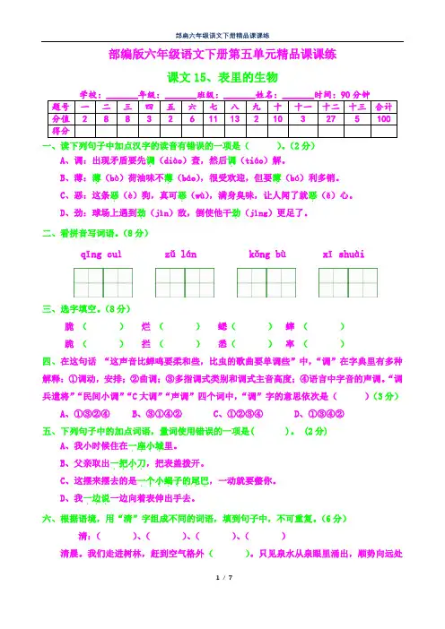 部编六年级语文下册课课练24--表里的生物及答案