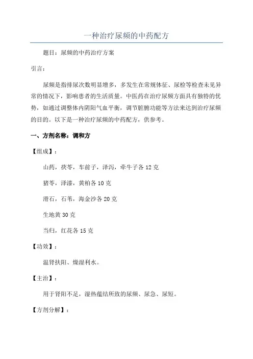 一种治疗尿频的中药配方