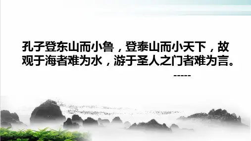 登泰山记ppt精品课件高中语文统编版必修上册