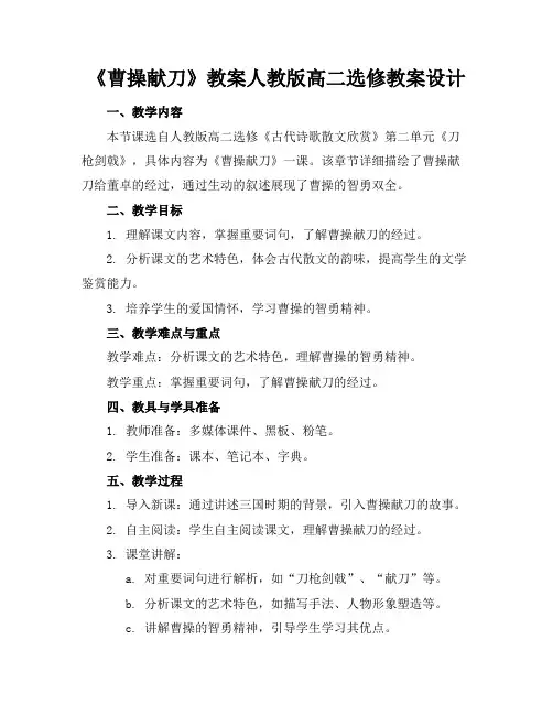 《曹操献刀》教案人教版高二选修教案设计