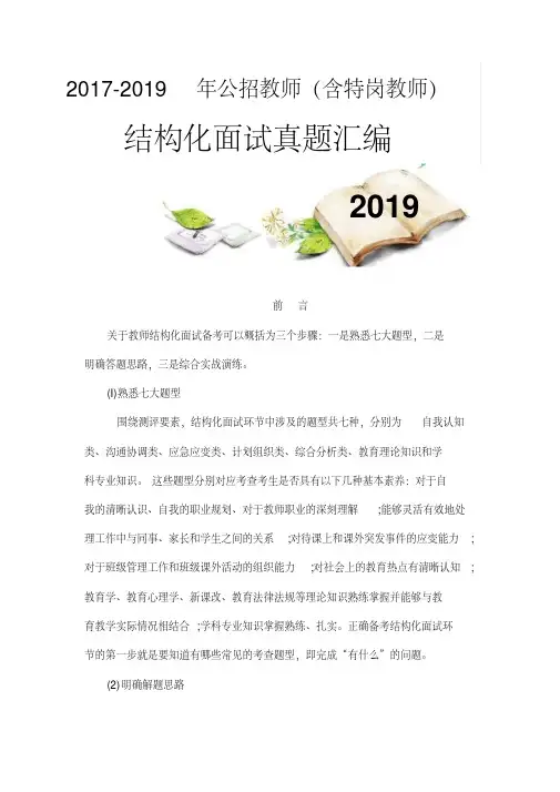 2017-2019年最新教师特岗公开招聘考试结构化面试真题题库(必备资料)