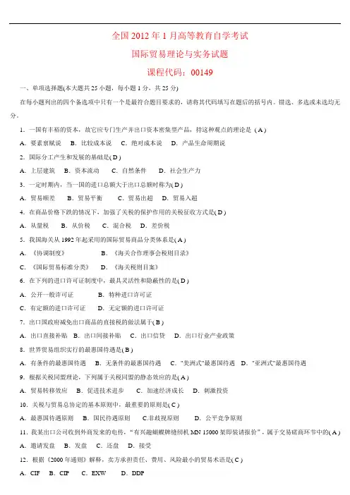 2012年01月高等教育自学考试 00149国际贸易理论与实务试题及答案
