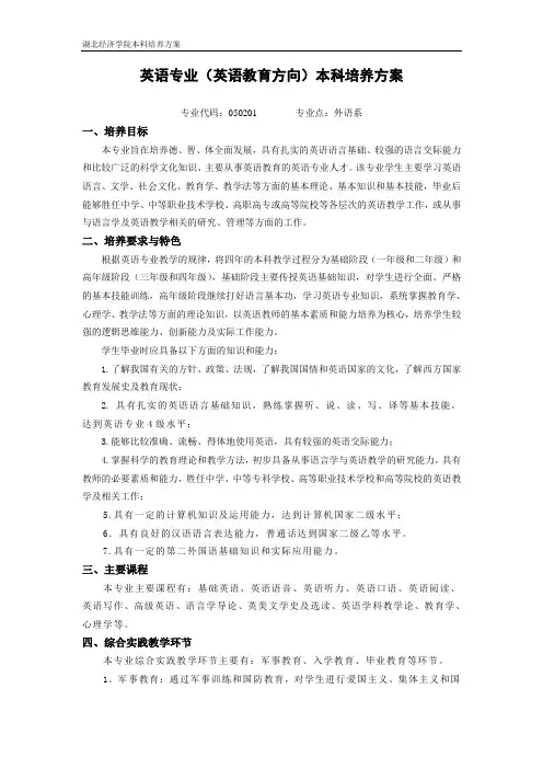 英语专业(英语教育方向)本科培养方案