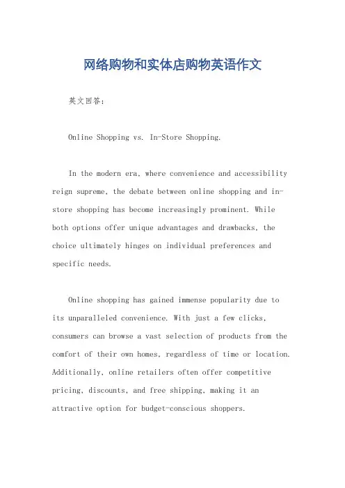 网络购物和实体店购物英语作文