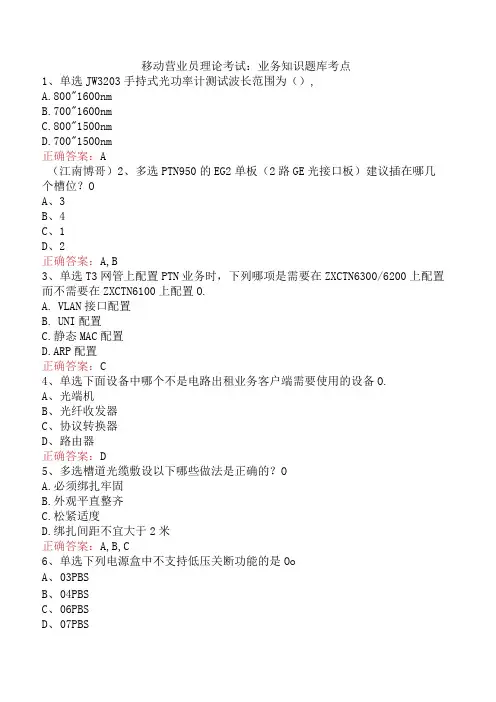 移动营业员理论考试：业务知识题库考点