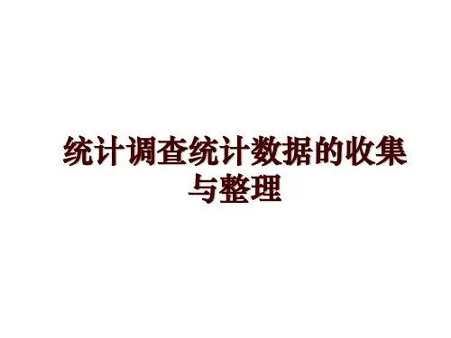 统计调查统计数据的收集与整理
