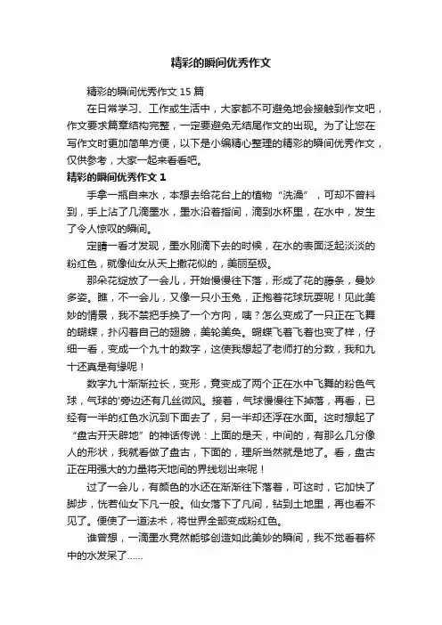 精彩的瞬间优秀作文