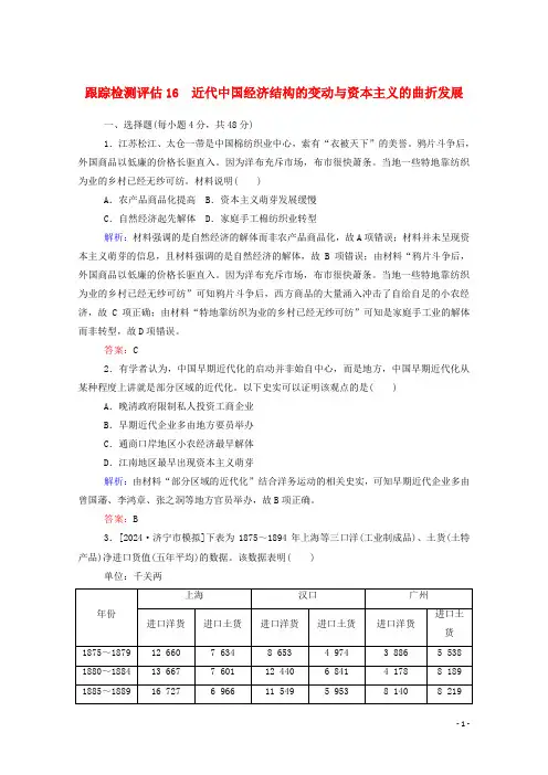 通用版2024年高考历史大一轮复习跟踪检测评估16近代中国经济结构的变动与资本主义的曲折发展含解析