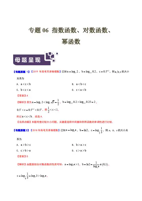 专题06 指数函数、对数函数、幂函数-2019年高考理数母题题源系列(天津专版)(原卷版)