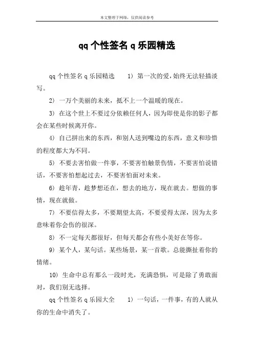 qq个性签名q乐园精选