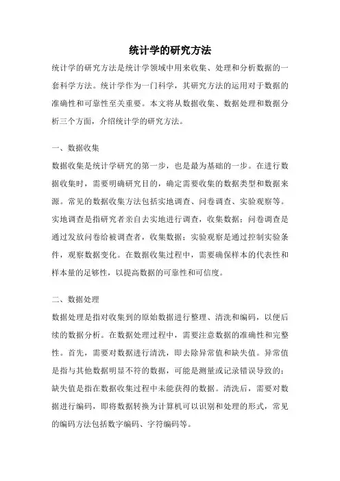 统计学的研究方法