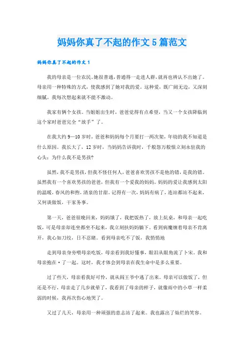 妈妈你真了不起的作文5篇范文.doc