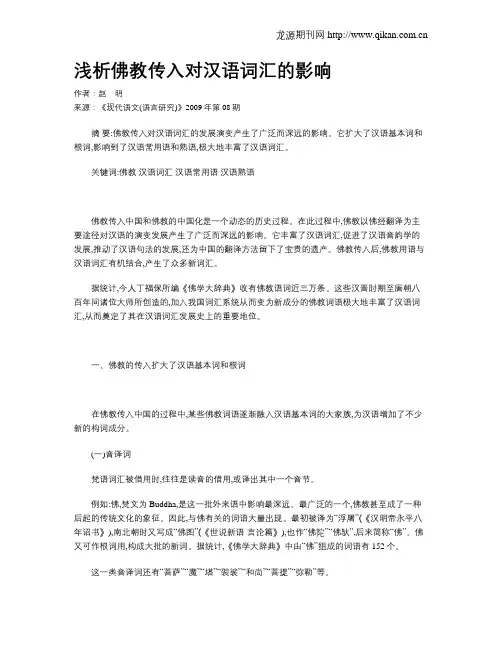 浅析佛教传入对汉语词汇的影响