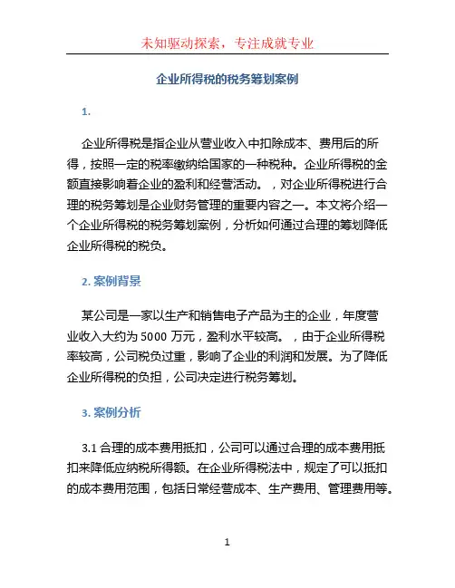 企业所得税的税务筹划案例