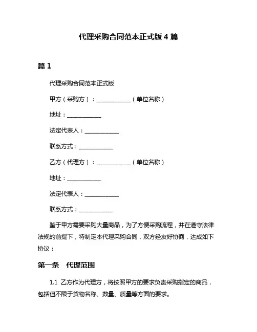 代理采购合同范本正式版4篇
