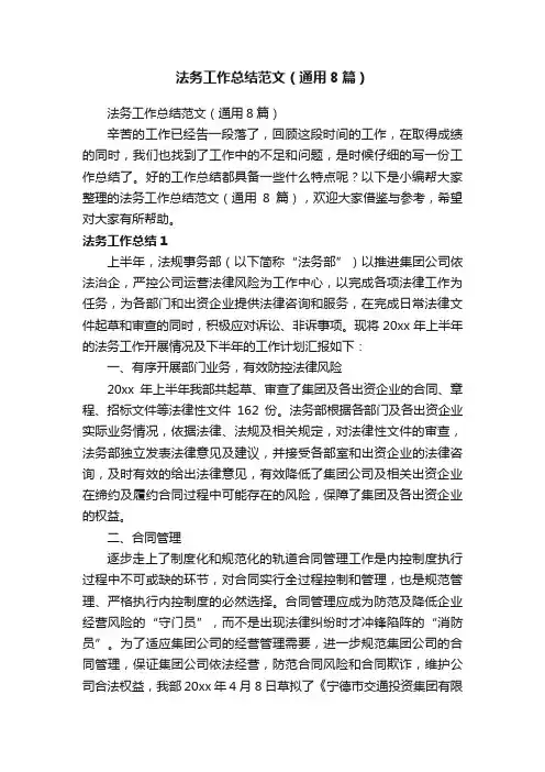 法务工作总结范文（通用8篇）