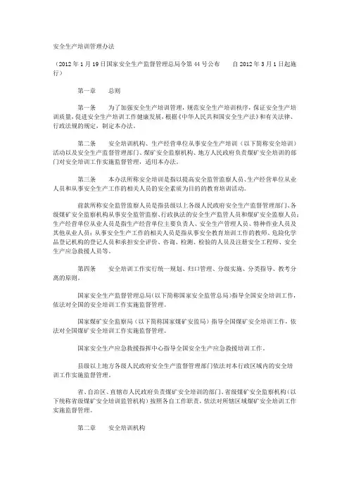 安全生产培训管理办法(2012)
