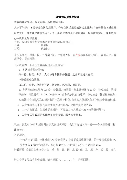 质量知识竞赛主持词