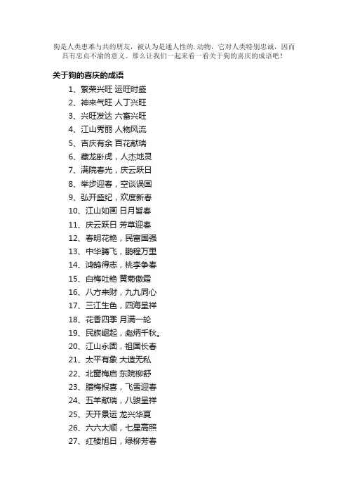狗的喜庆的成语