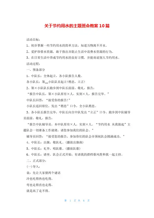 关于节约用水的主题班会教案10篇
