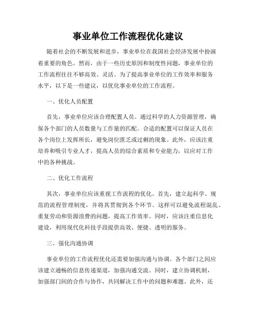 事业单位工作流程优化建议