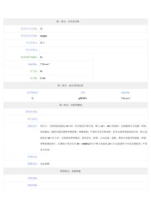 氧气-安全技术说明书(MSDS)