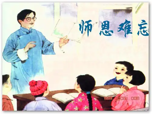 苏教版五年级上册语文第一课《师恩难忘》第一课时课件