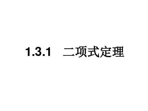 1.3.1二项式定理1-人教A版高中数学选修2-3课件