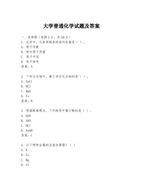 大学普通化学试题及答案