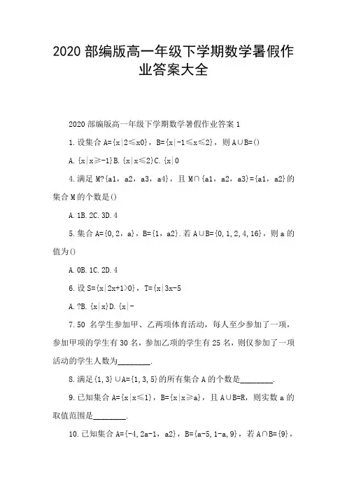 2020部编版高一年级下学期数学暑假作业答案大全