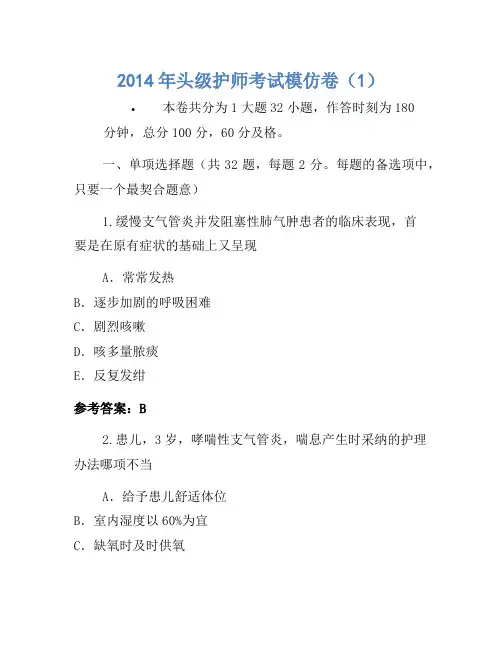 2014年初级护师考试模拟卷(1)(2)